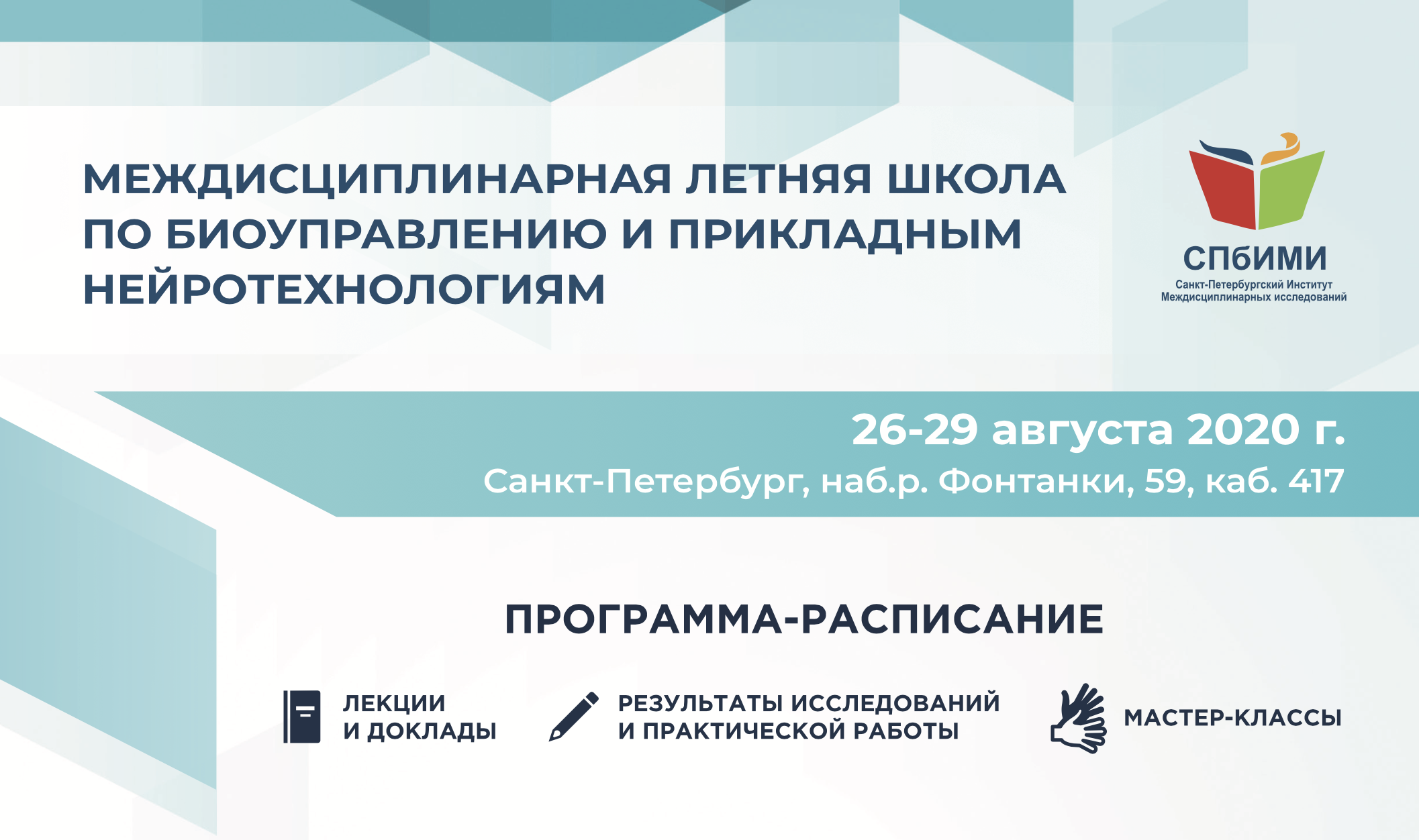 Старт Междисциплинарной летней школы по биоуправлению и прикладным нейротехнологиям Старт Междисциплинарной летней школы по биоуправлению и прикладным нейротехнологиям