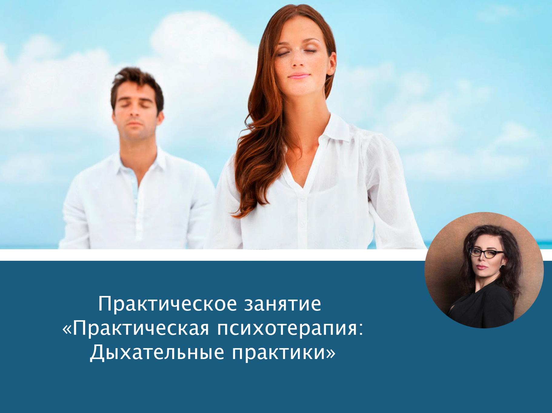 Вебинар «Практическая психотерапия: Дыхательные практики» Вебинар «Практическая психотерапия: Дыхательные практики»