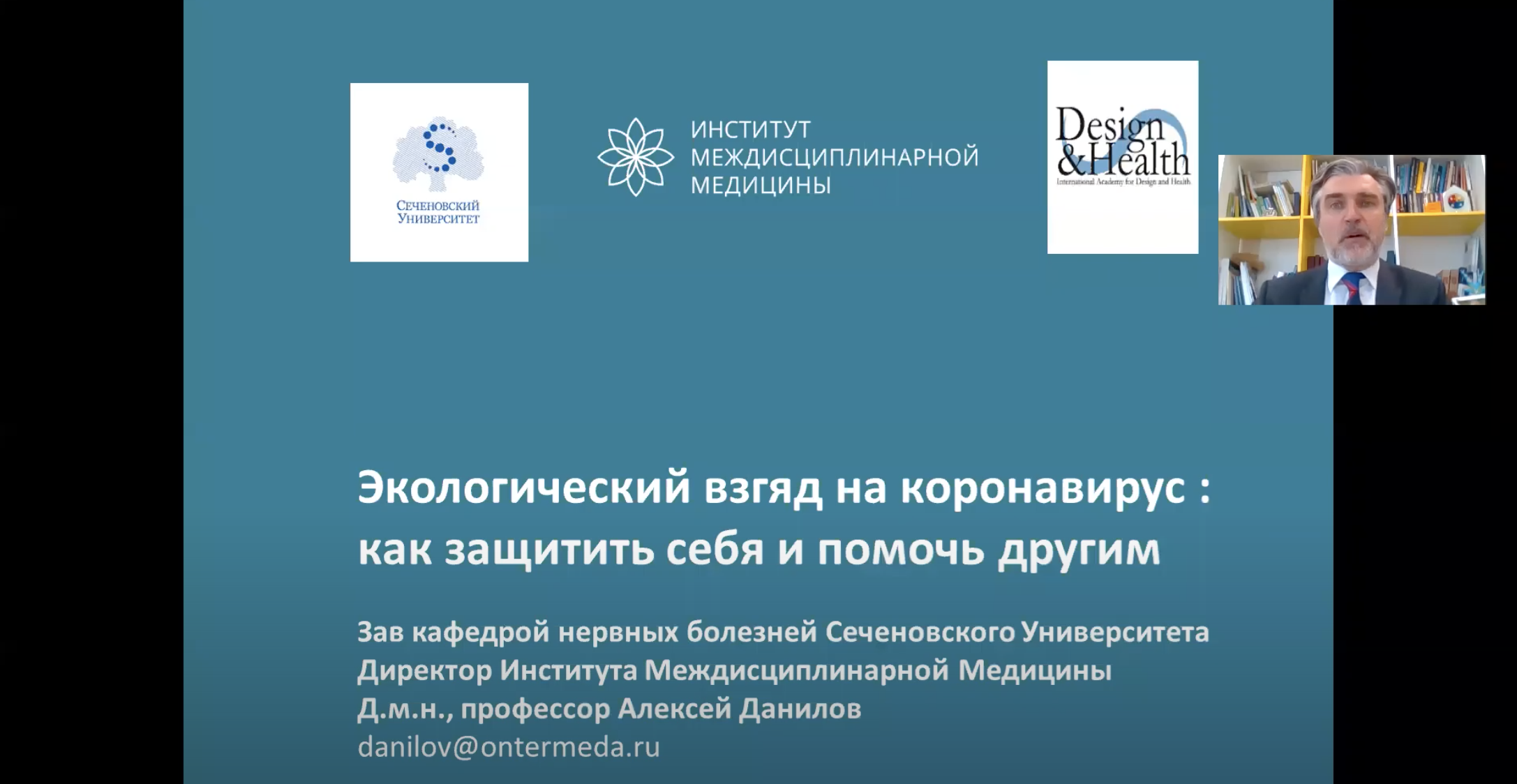Лекция Данилова А. Б. "Экологический взгляд на коронавирус: как защитить себя и помочь другим?" Лекция Данилова А. Б. "Экологический взгляд на коронавирус: как защитить себя и помочь другим?"