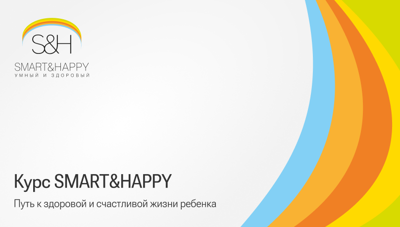 «SMART&HAPPY: путь к здоровой и счастливой жизни ребенка»﻿ 