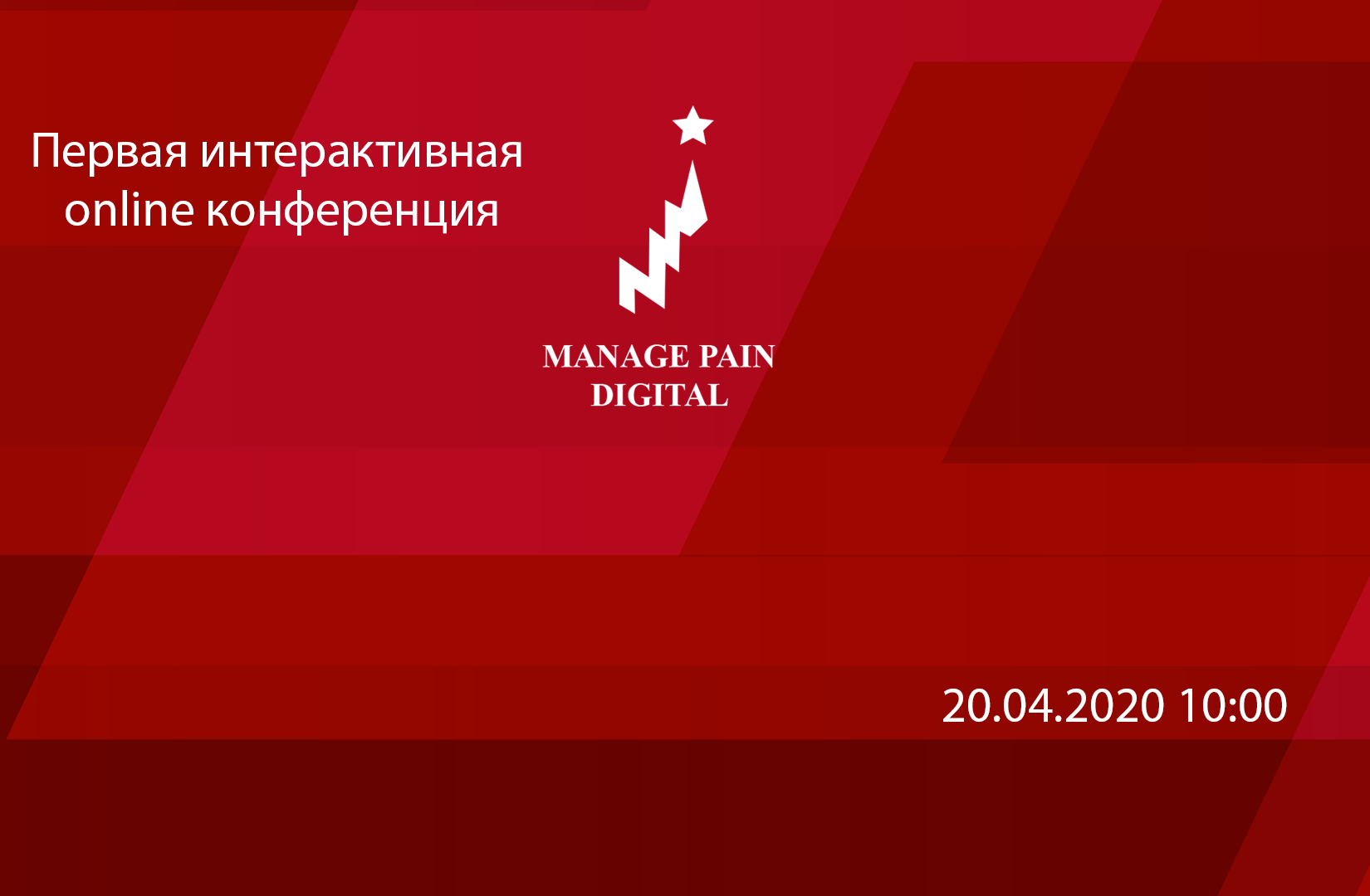 Первая интерактивная Online конференция Manage Pain Digital Первая интерактивная Online конференция Manage Pain Digital