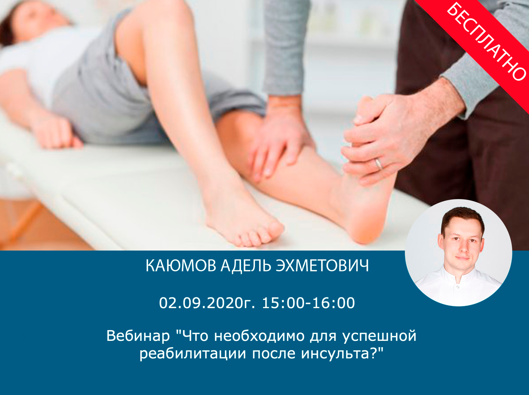 Приглашаем на бесплатный вебинар физической терапии как методе реабилитации после инсульта Приглашаем на бесплатный вебинар физической терапии как методе реабилитации после инсульта