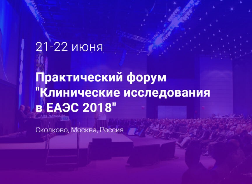 Clinical Trials Forum 2018, Сколково