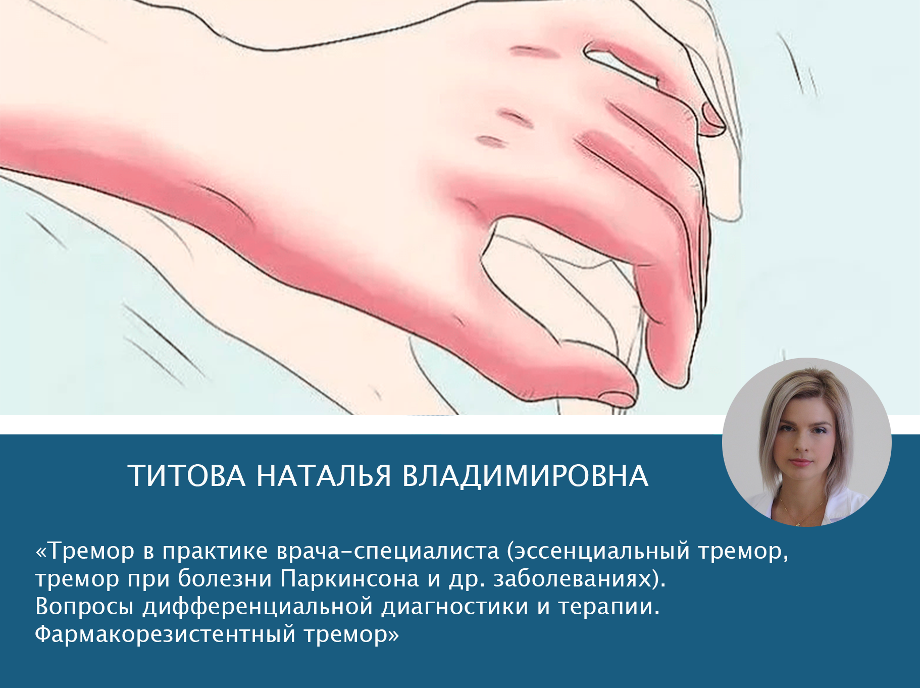 Мастер-класс «Тремор в практике врача-специалиста (эссенциальный тремор, тремор при болезни Паркинсона и других заболеваниях). Вопросы дифференциальной диагностики и терапии. Фармакорезистентный тремор» Мастер-класс «Тремор в практике врача-специалиста (эссенциальный тремор, тремор при болезни Паркинсона и других заболеваниях). Вопросы дифференциальной диагностики и терапии. Фармакорезистентный тремор»