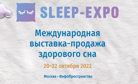 Международная выставка-продажа здорового сна