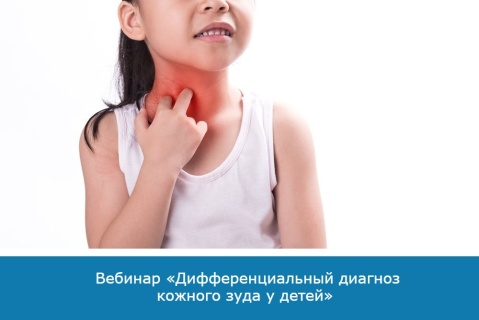 Вебинар «Дифференциальный диагноз кожного зуда у детей» 