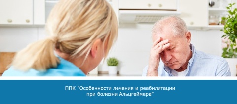 ППК "Особенности лечения и реабилитации при болезни Альцгеймера"