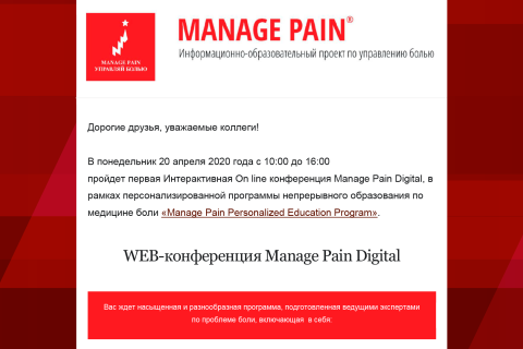 Первая интерактивная online конференция Manage Pain Digital